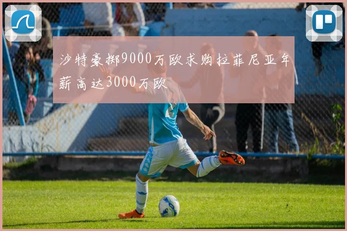 沙特豪掷9000万欧求购拉菲尼亚年薪高达3000万欧