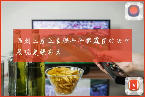 马刺三后卫表现平平雷霆在对决中展现更强实力