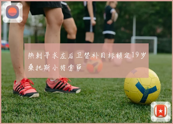 热刺寻求左后卫替补目标锁定19岁桑托斯小将索萨