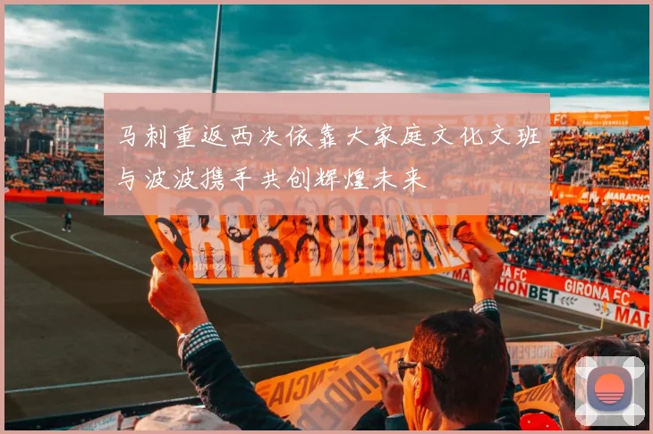马刺重返西决依靠大家庭文化文班与波波携手共创辉煌未来