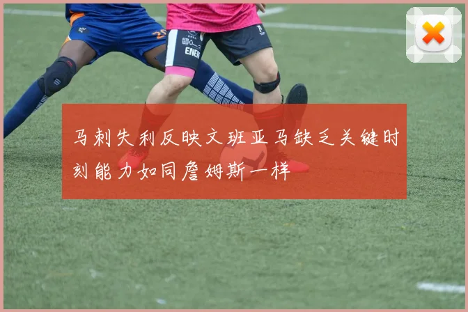 马刺失利反映文班亚马缺乏关键时刻能力如同詹姆斯一样