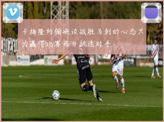 卡梅隆约翰逊谈战胜马刺的心态只为赢得比赛而非挑选对手
