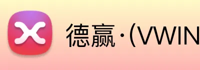德赢·(VWIN)官方 Logo